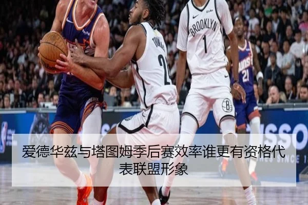 爱德华兹与塔图姆季后赛效率谁更有资格代表联盟形象